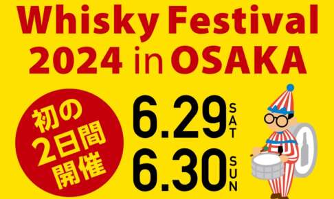 今年の「ウイスキーフェスティバル2024 in 大阪」は6月29日（土）、30日（日）の二日間開催！