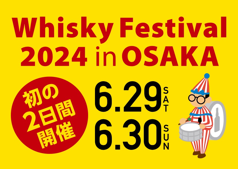 今年の「ウイスキーフェスティバル2024 in 大阪」は6月29日（土）、30日（日）の二日間開催！