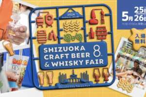 『静岡クラフトビール&ウイスキーフェア 2024』が5月25日（土）、26日（日）に開催
