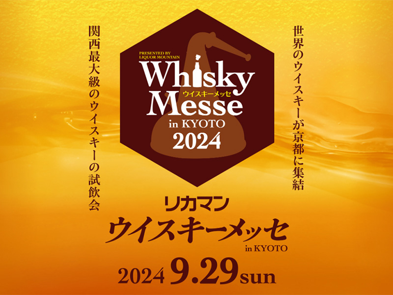 リカマンウイスキーメッセが約3倍になって9月29日に開催