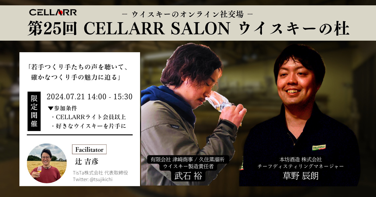 【本坊酒造】草野氏×【久住蒸溜所】武石氏、若きつくり手が語る90分