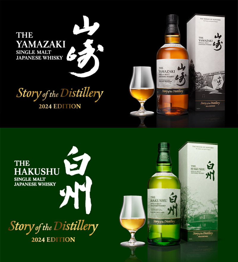 山崎と白州の「Story of the Distillery 2024 EDITION」が数量限定抽選販売開始