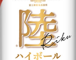 キリンが12月10日発売「陸ハイボール缶」を発売！山崎ハイボール缶と一騎打ち