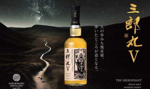 若鶴酒造、シングルモルト「三郎丸V THE HIEROPHANT」を限定発売