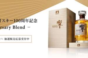 『響 サントリーウイスキー100周年記念 −Anniversary Blend−』が抽選開始。