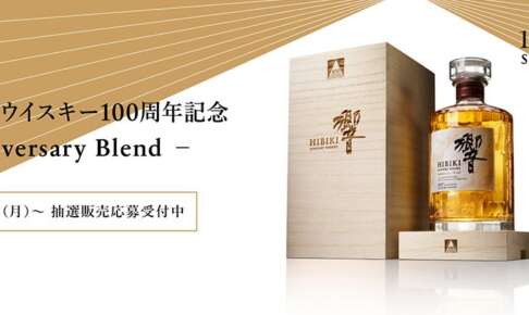 『響 サントリーウイスキー100周年記念 −Anniversary Blend−』が抽選開始。