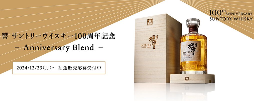 『響 サントリーウイスキー100周年記念 −Anniversary Blend−』が抽選開始。