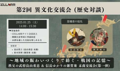 ウイスキーと武将？地域の賑わいづくりで紡ぐ・戦国の記憶