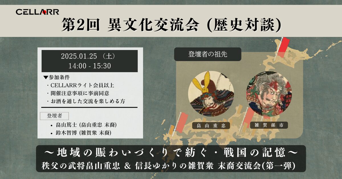 ウイスキーと武将？地域の賑わいづくりで紡ぐ・戦国の記憶