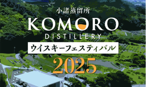 3月1日(土)・2日(日)に「小諸蒸溜所ウイスキーフェスティバル2025」開催決定！