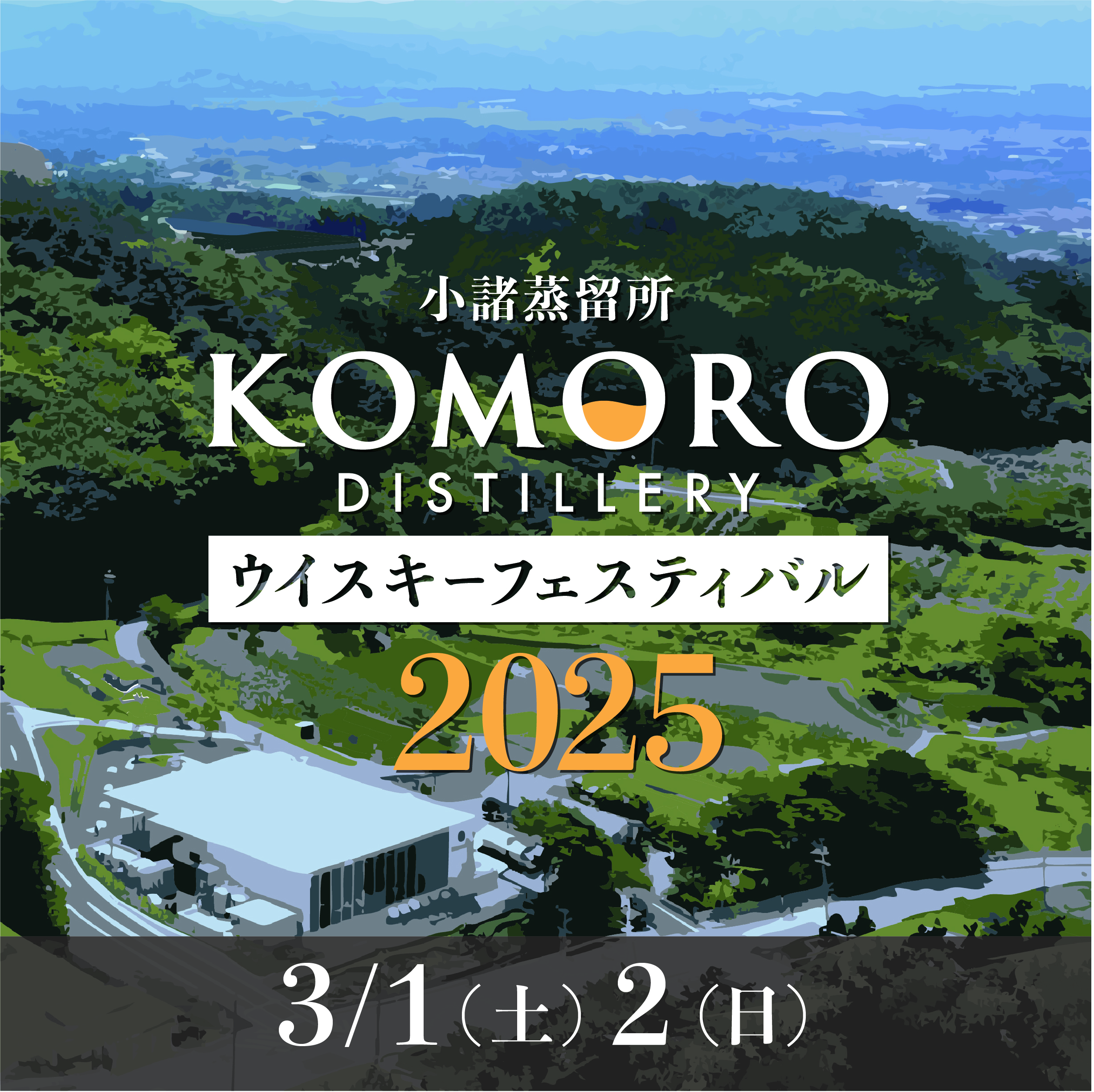 3月1日(土)・2日(日)に「小諸蒸溜所ウイスキーフェスティバル2025」開催決定！