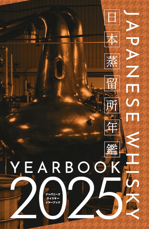 これからジャパニーズウイスキーに詳しくなりたい人へ「JAPANESE WHISKY YEARBOOK 2025」が2月17日発売