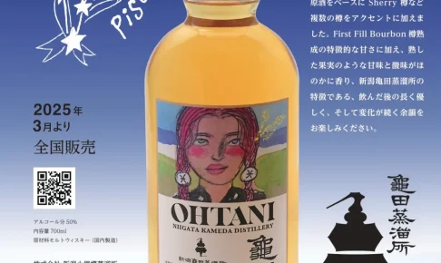 新潟亀田蒸溜所が初のシングルモルト「OHTANI WHISKY 新潟亀田」発売へ