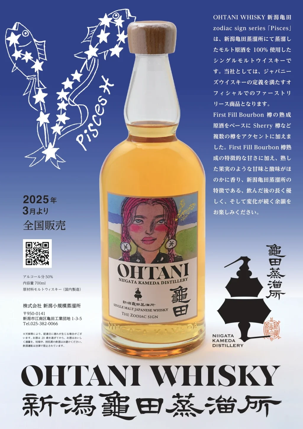 新潟亀田蒸溜所が初のシングルモルト「OHTANI WHISKY 新潟亀田」発売へ